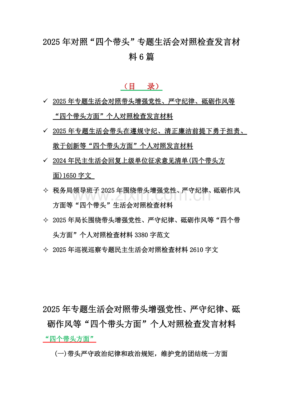 2025年对照“四个带头”专题生活会对照检查发言材料6篇.docx_第1页