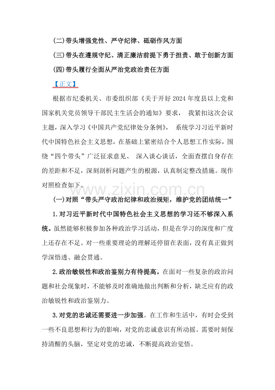 2025年对照“四个带头”专题生活会对照检查发言材料6篇.docx_第2页