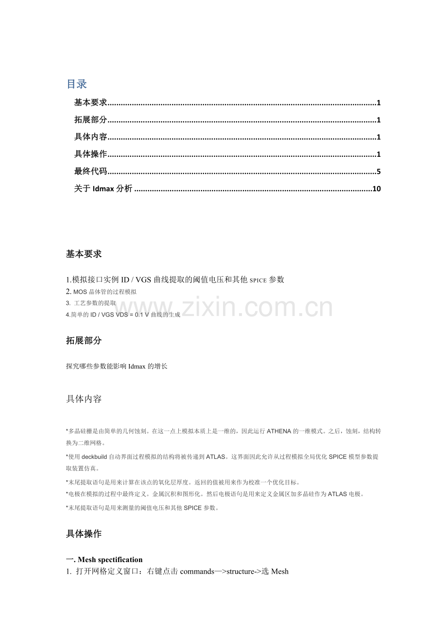 IC辅助设计MOS管.docx_第1页