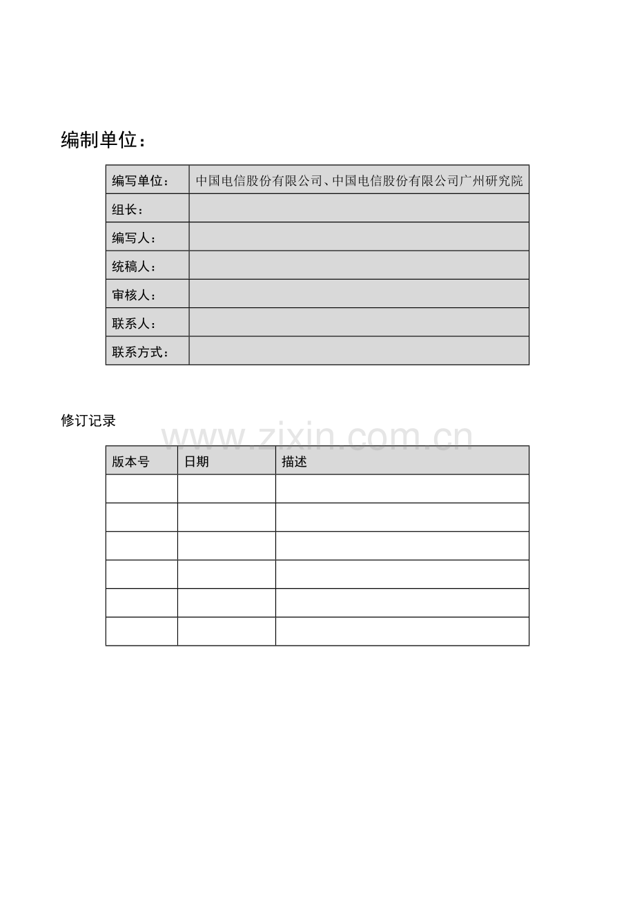 中国电信移动承载网实施配置规范(ER设备分册模板)1115.docx_第2页