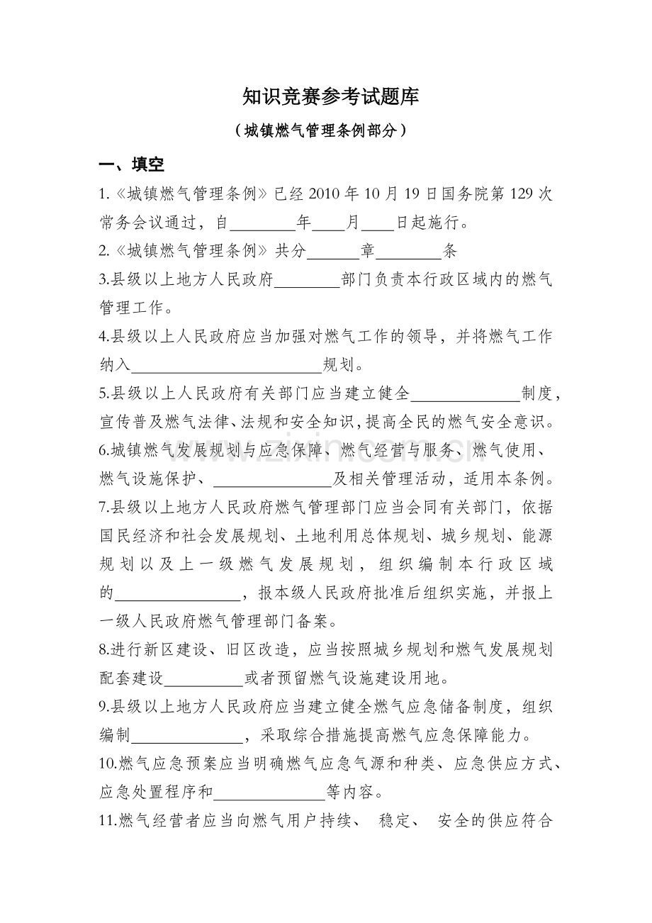 XXXX年天然气安全知识题库.docx_第1页