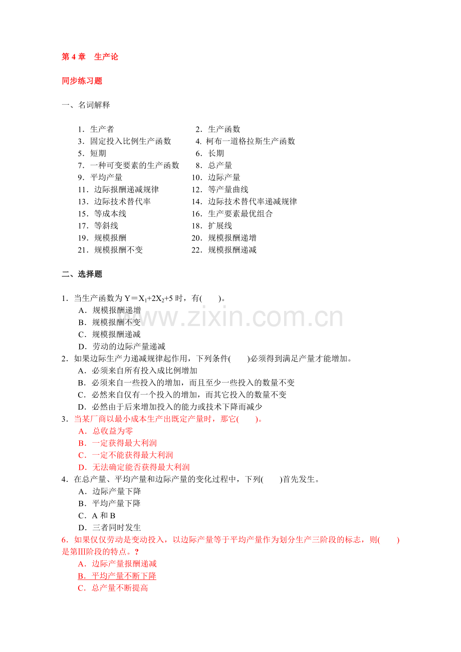 微观4-生产论.docx_第1页