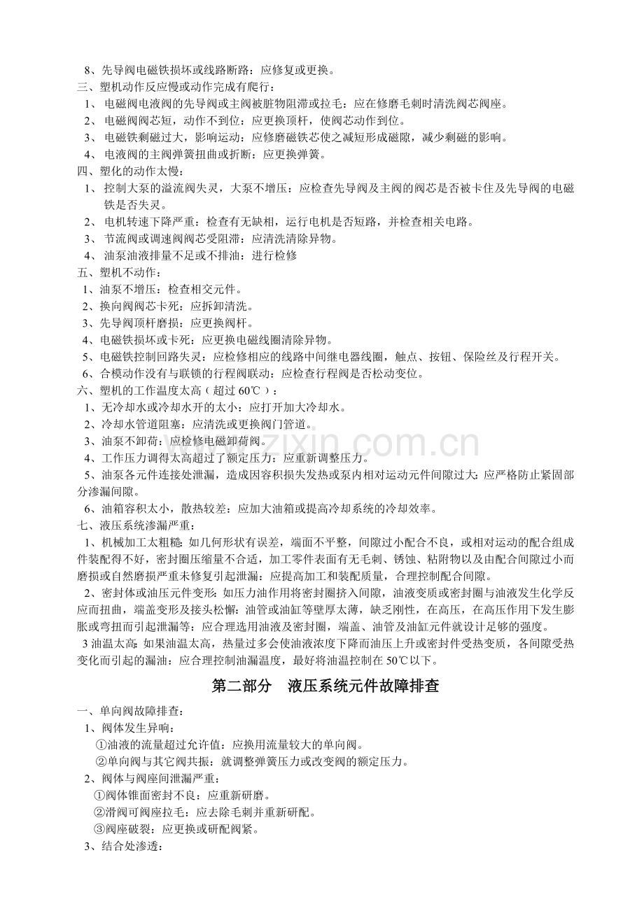 浅论注塑机设备维修.docx_第2页