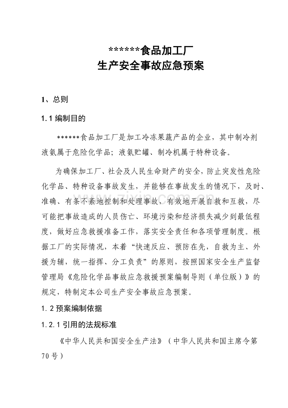 食品加工厂安全事故预案.docx_第2页