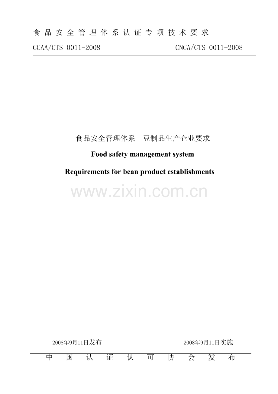 食品安全管理生产企业要求.docx_第1页