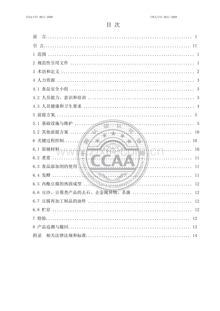 食品安全管理生产企业要求.docx_第2页