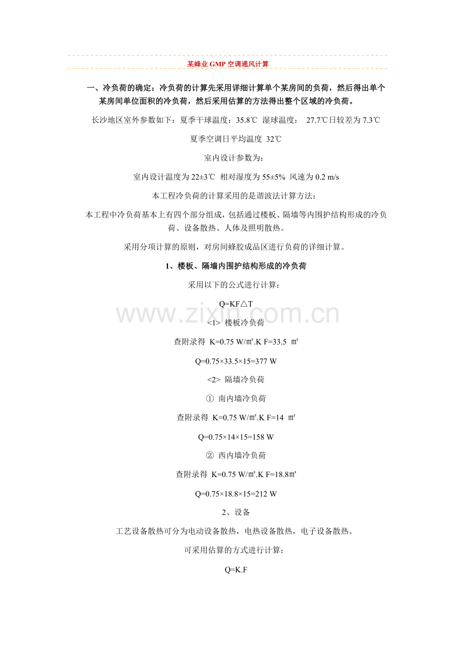 空调各种能量计算.doc_第1页