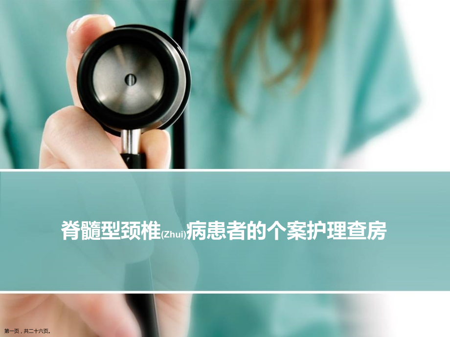 脊髓型颈椎病患者的个案护理ppt完整课件.pptx_第1页