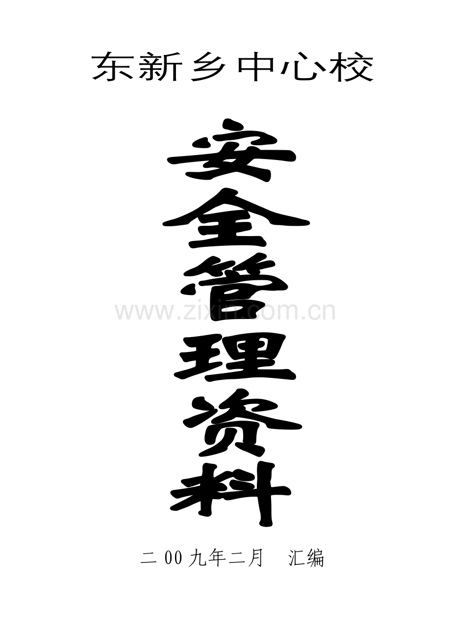 学校安全管理资料汇编.docx_第1页