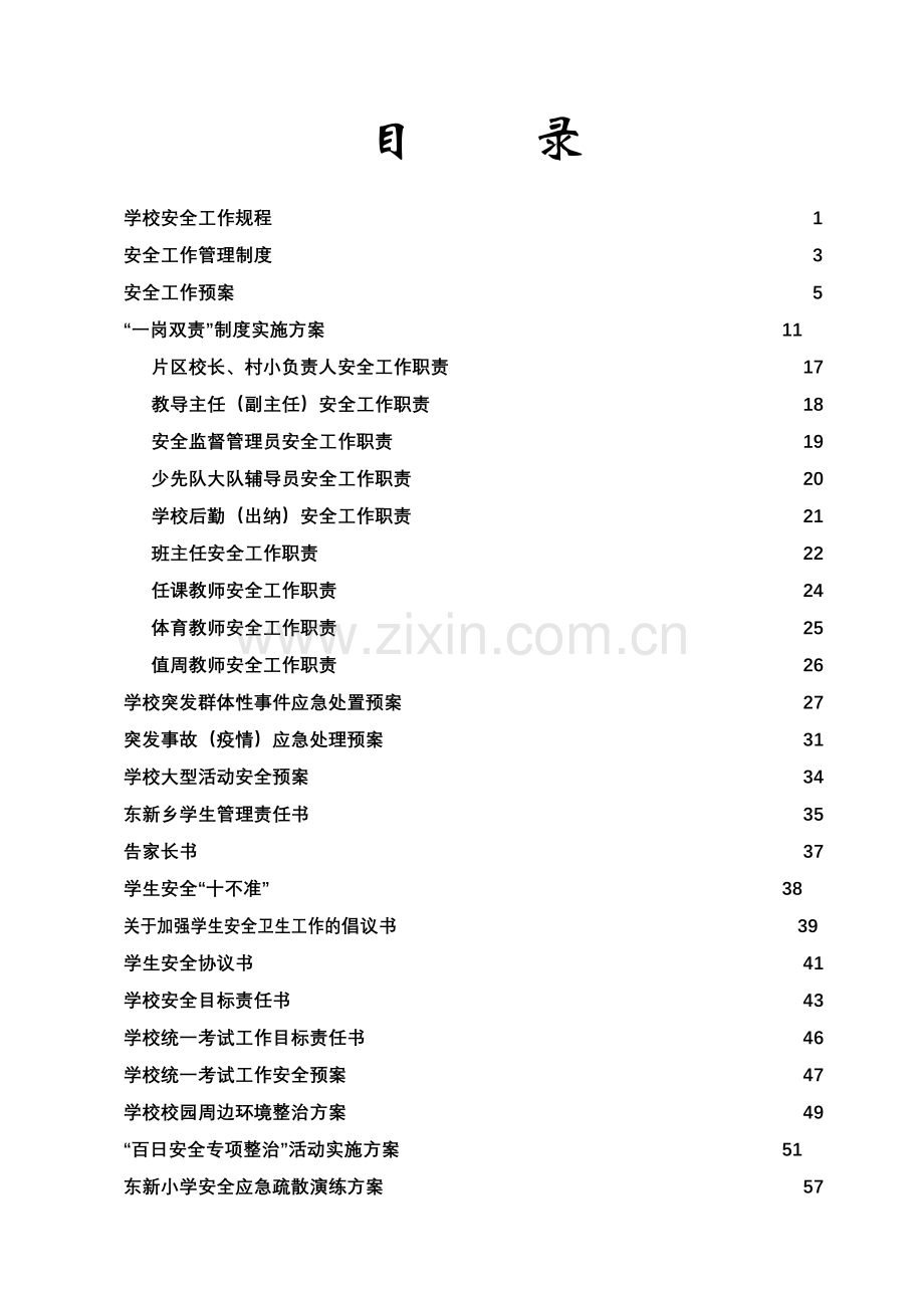 学校安全管理资料汇编.docx_第2页