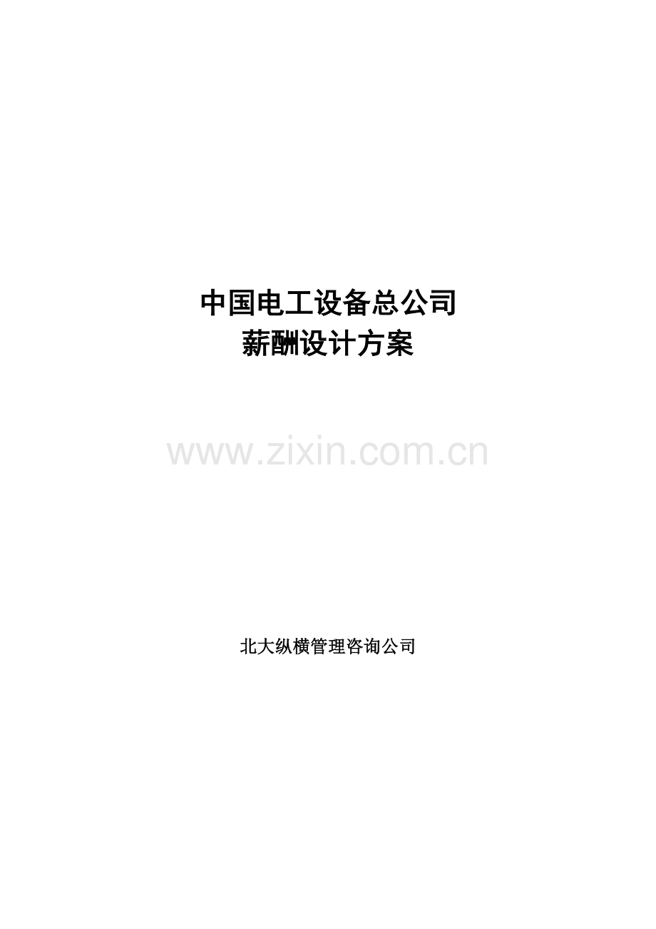 中国电工设备总公司薪酬设计方案.docx_第1页