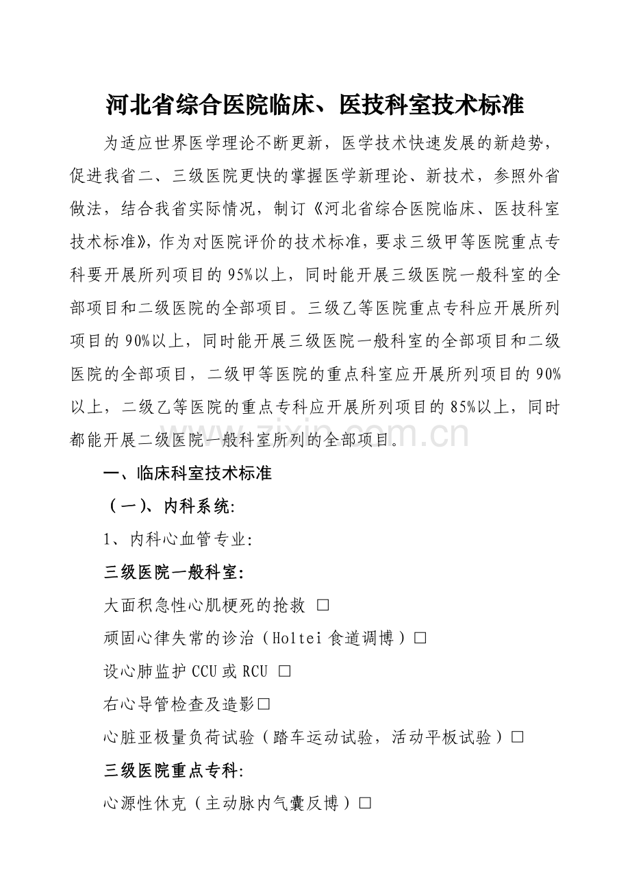 河北省综合医院临床科室技术标准（试行）-综合医院临.docx_第1页