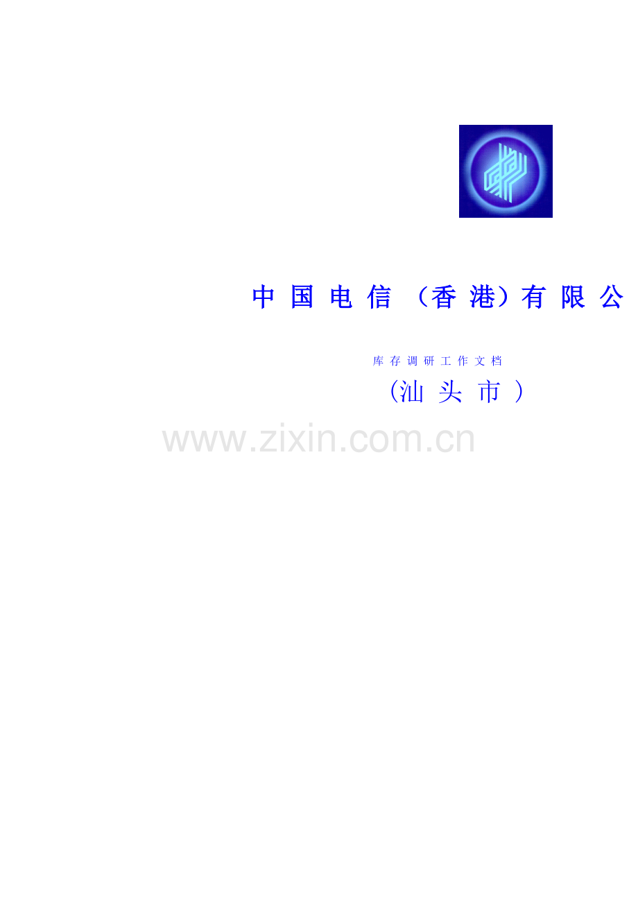 中国电信（香港）有限公司库存调研工作文档.docx_第1页