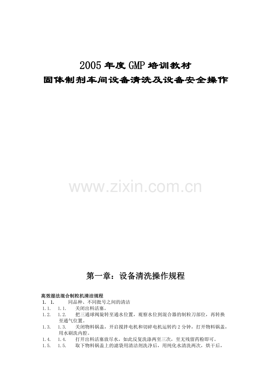 固体制剂车间设备清洗及设备安全操作培训.docx_第2页