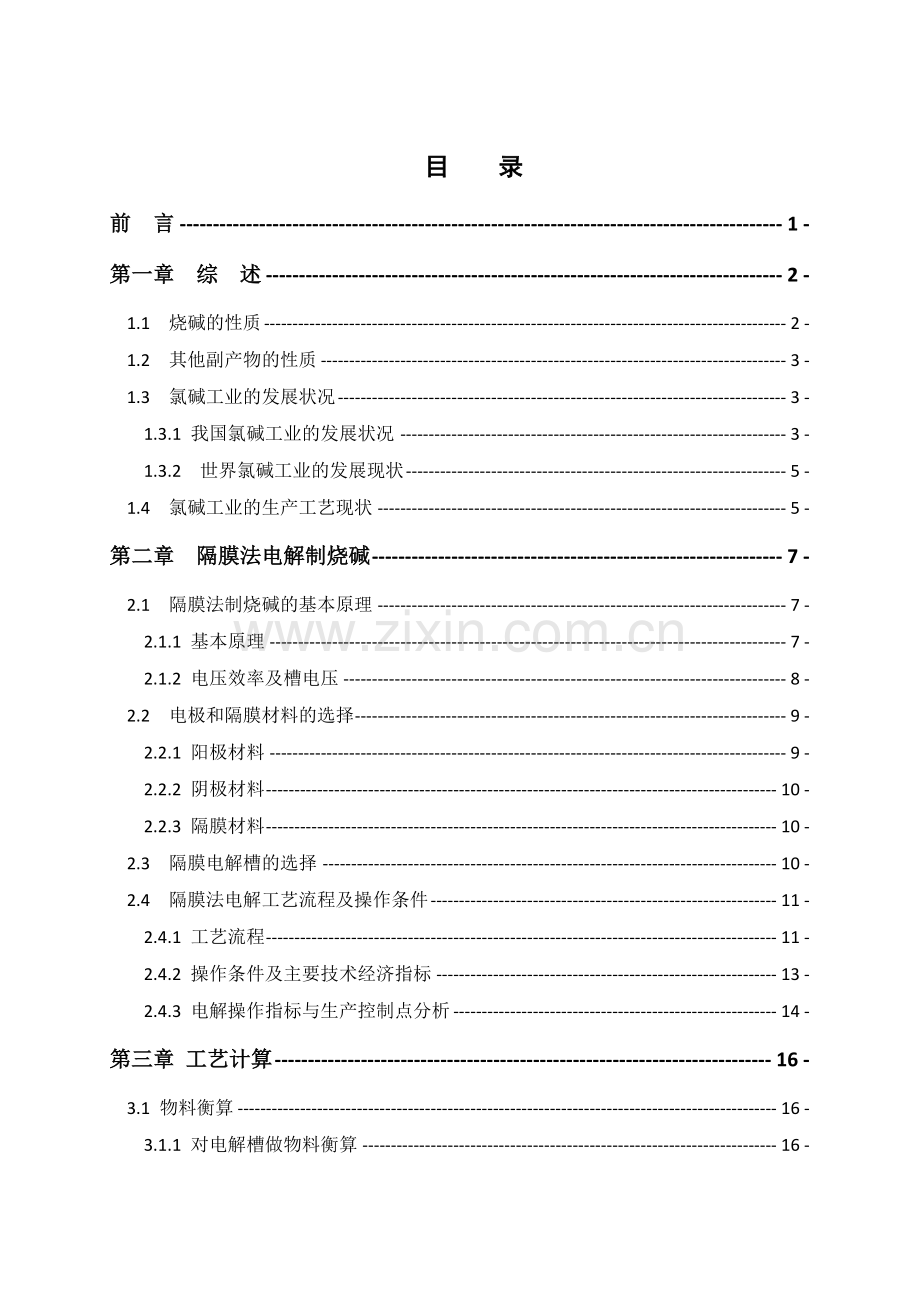 年产20万吨烧碱电解工段的初步工艺设计.docx_第1页