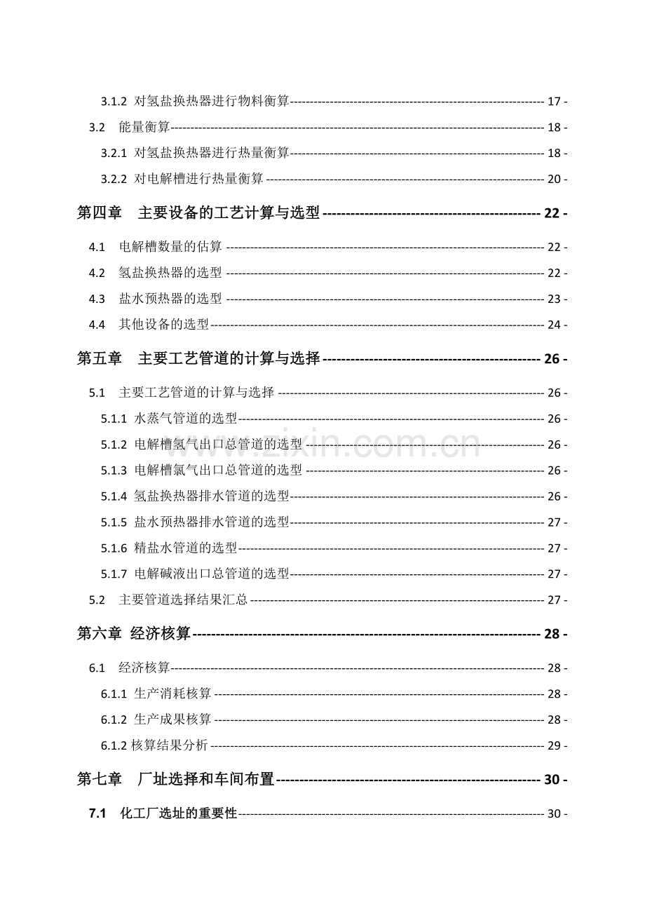 年产20万吨烧碱电解工段的初步工艺设计.docx_第2页