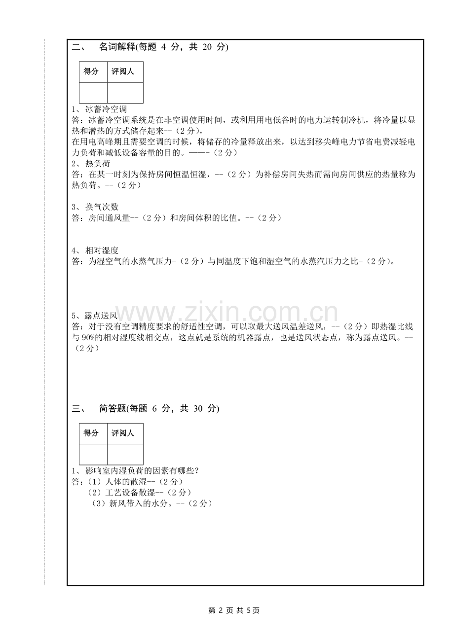 南昌大学空气调节期末卷.doc_第2页