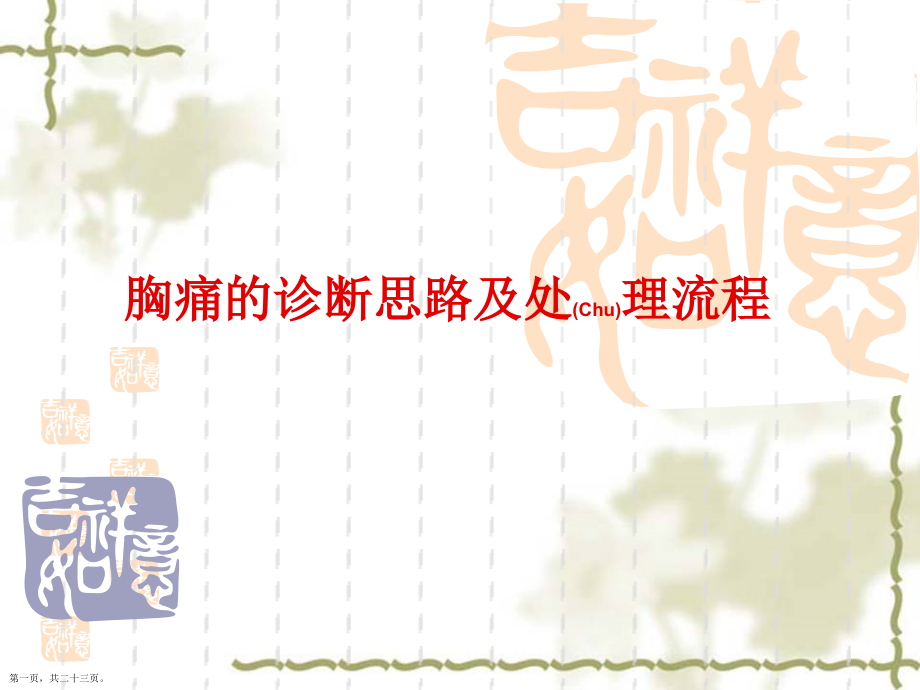 胸痛的思路治疗案例学习.pptx_第1页