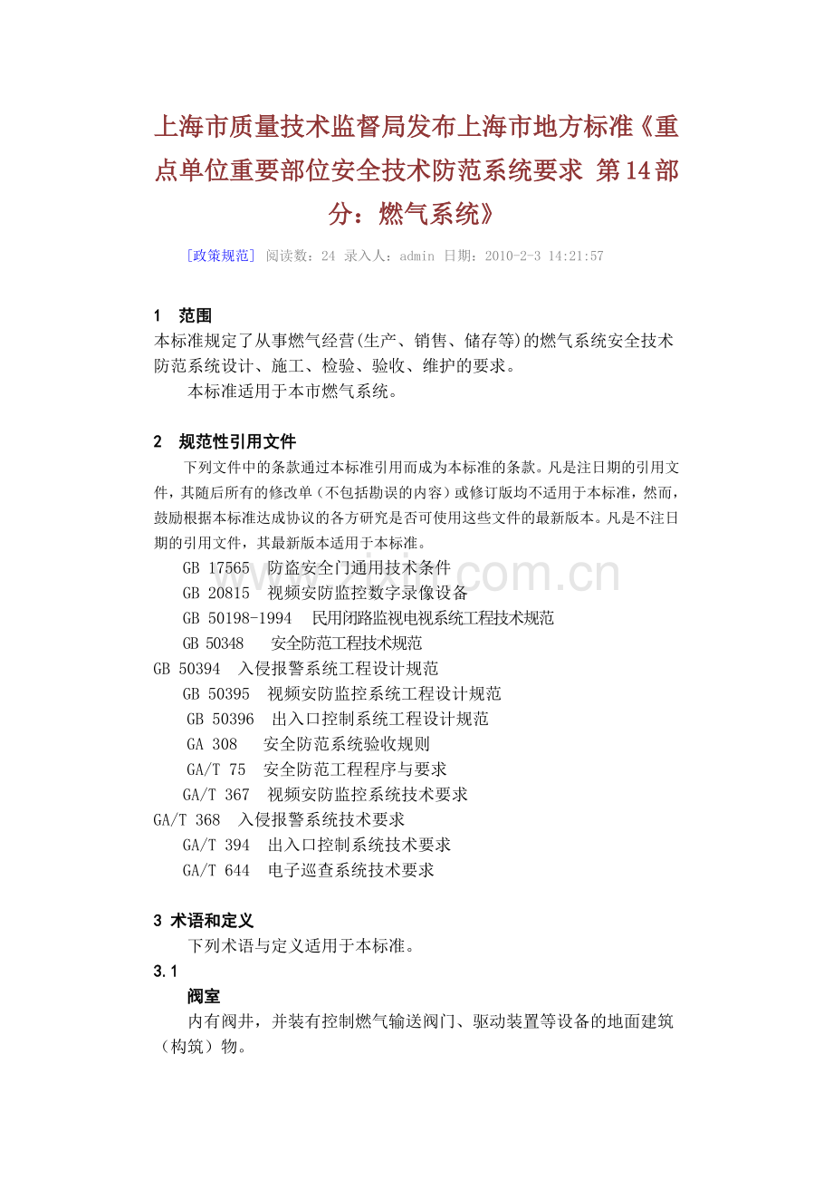 市质量技术监督局发布上海市地方标准《重点单位重要部位安全技术.docx_第1页