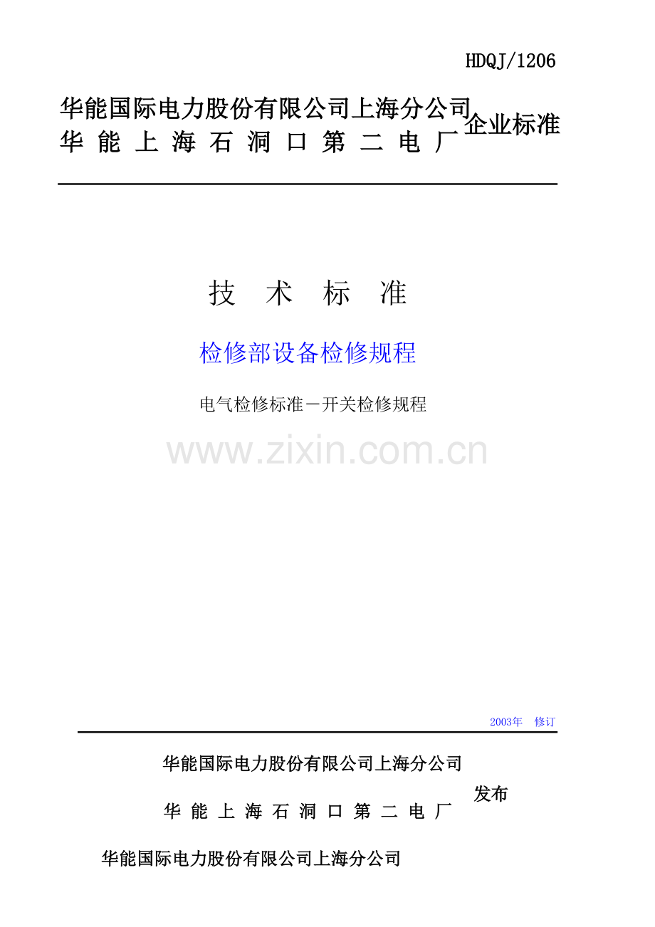 开关检修工艺规程.docx_第1页