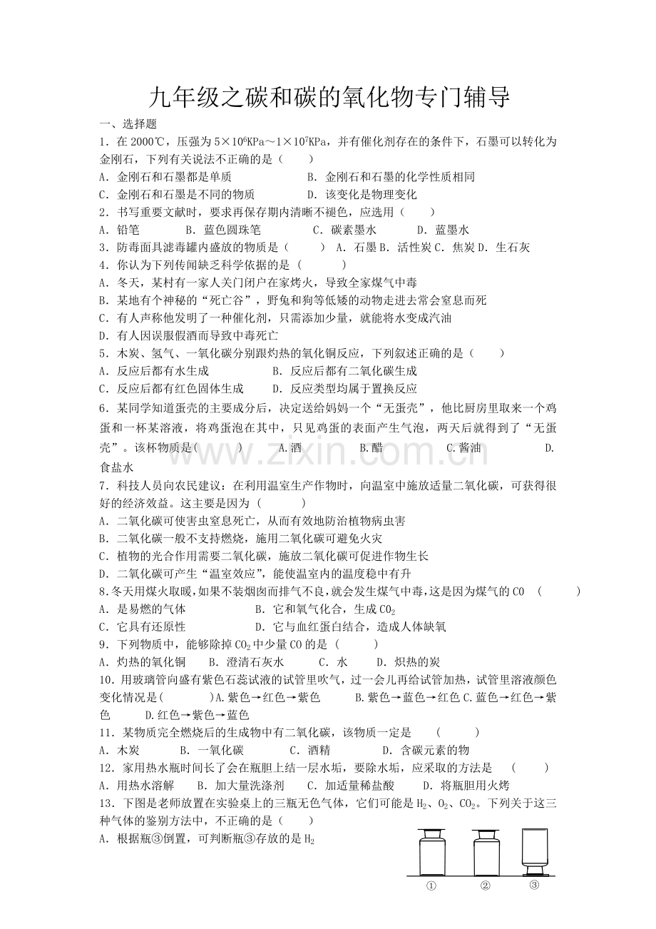 九年级之碳和碳的氧化物专门辅导.doc_第1页
