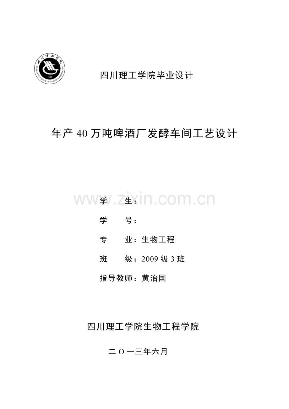 年产40万吨8度啤酒厂发酵车间工艺设计.docx_第1页