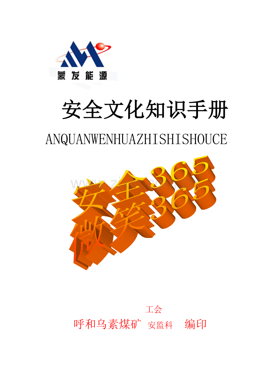 安全文化知识手册7.docx_第1页