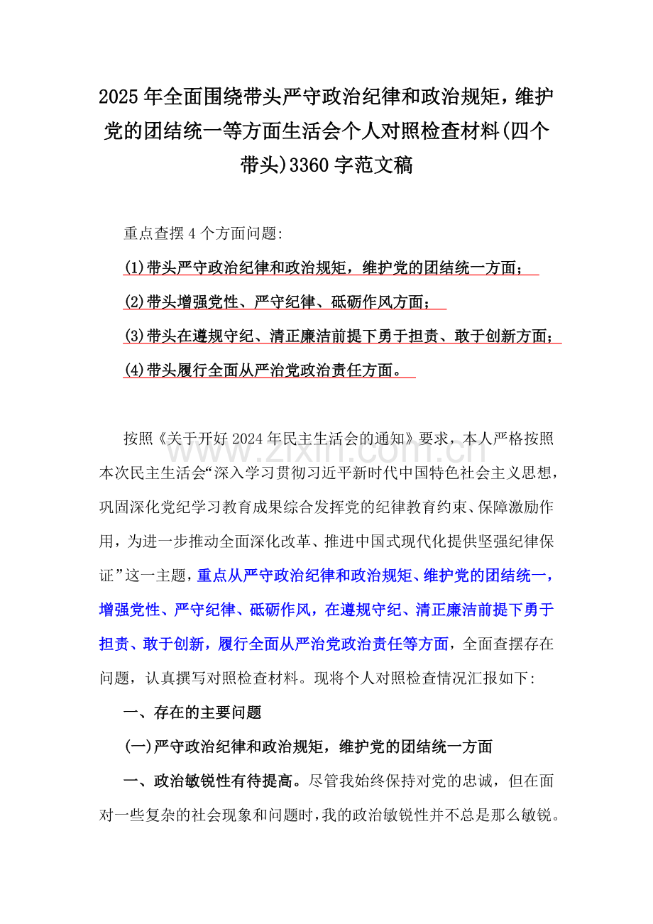 2025年全面围绕带头严守政治纪律和政治规矩维护党的团结统一等方面生活会个人对照检查材料(四个带头)3360字范文稿.docx_第1页