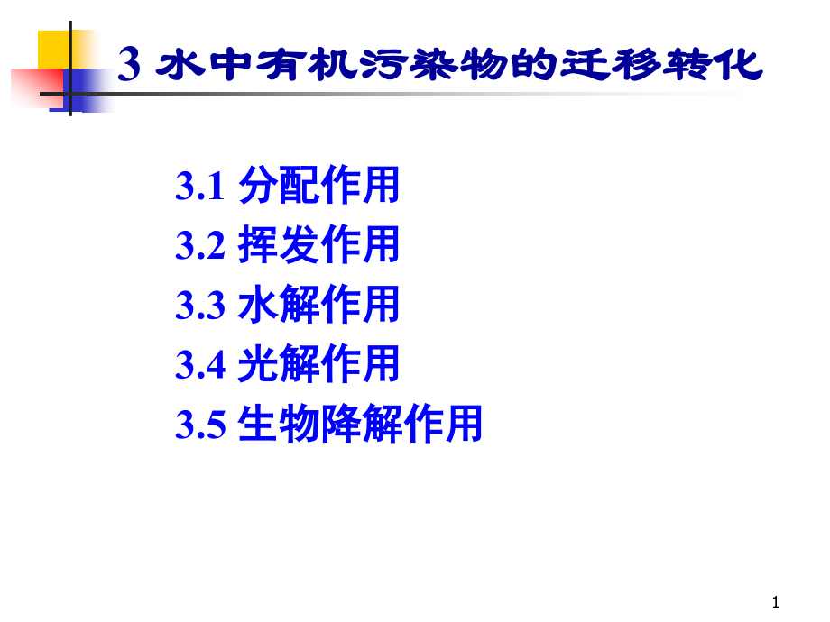 水环境化学-3.ppt_第1页