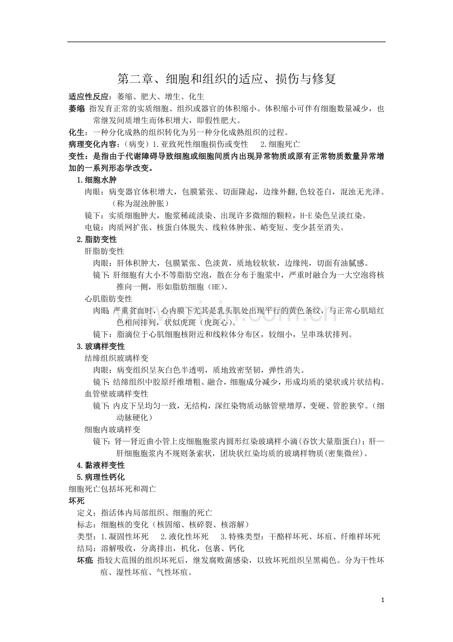 病理学复习重点.doc_第1页