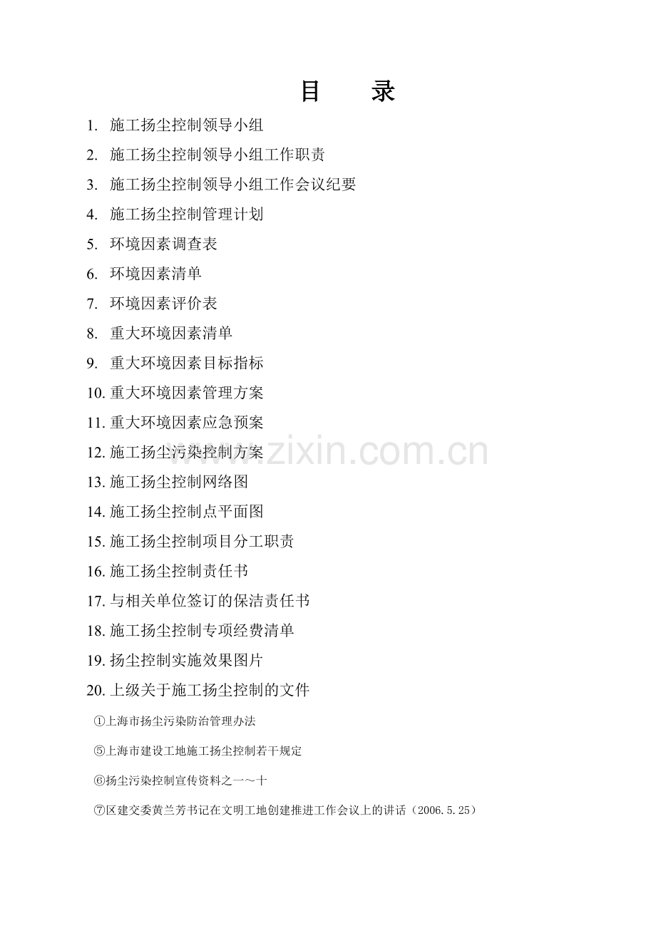 某某医院工程施工现场环境保护管理范本.doc_第2页