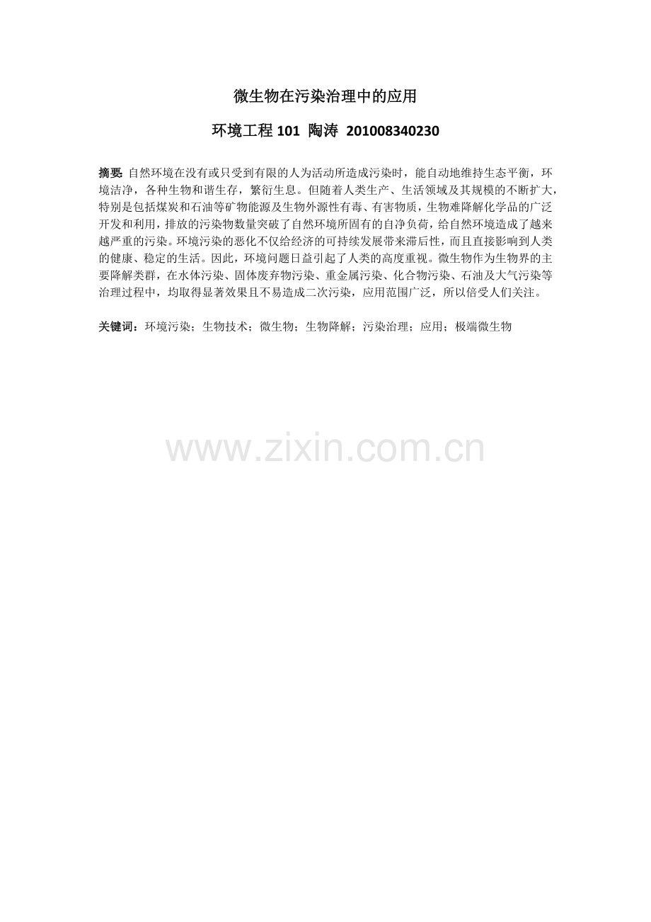 微生物在环境污染治理中的作用.docx_第1页