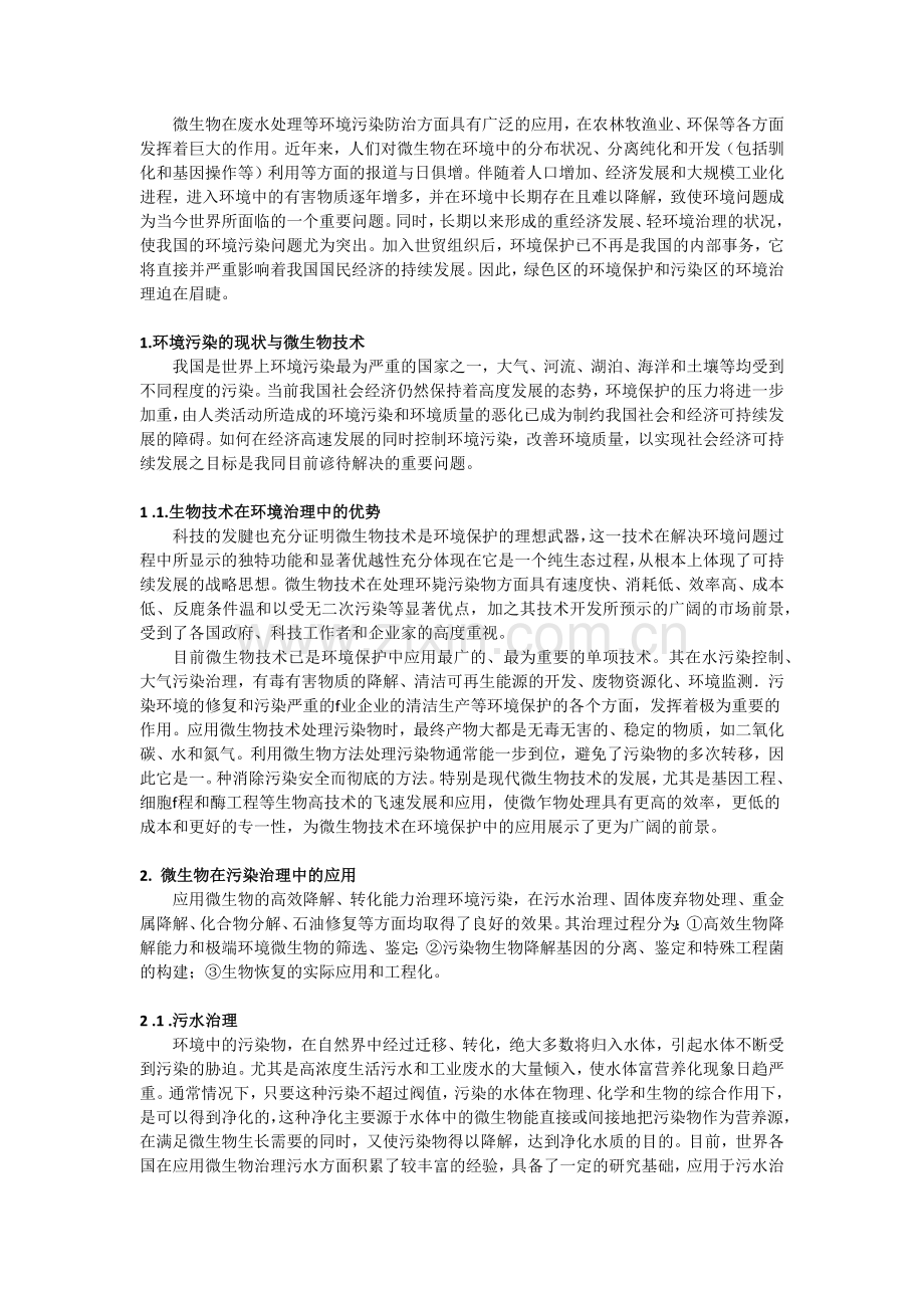 微生物在环境污染治理中的作用.docx_第2页