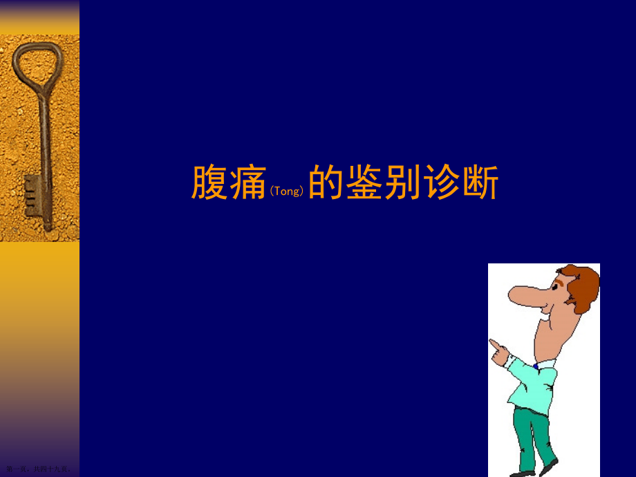 腹痛诊断治疗基础知识.pptx_第1页