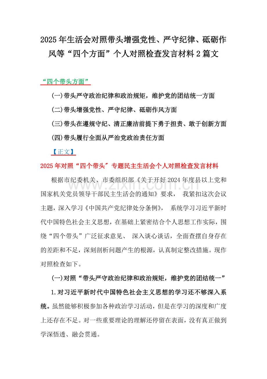 2025年生活会对照带头增强党性、严守纪律、砥砺作风等“四个方面”个人对照检查发言材料2篇文.docx_第1页