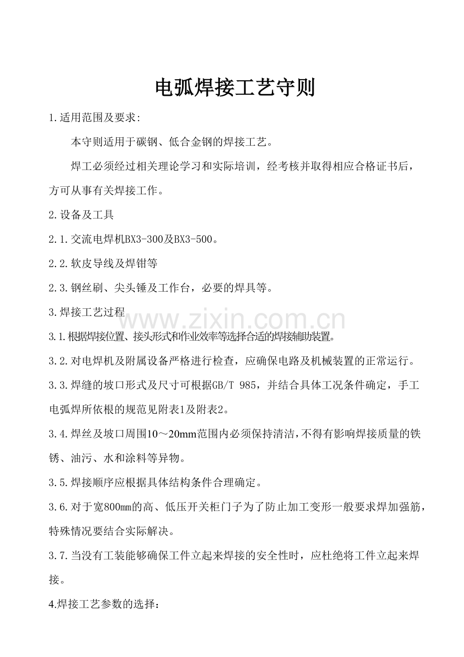电弧焊接工艺守则.docx_第1页