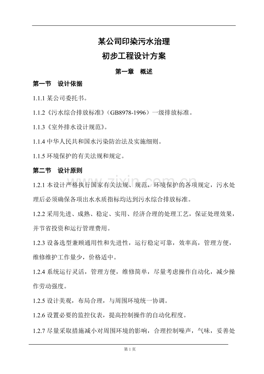 印染公司废水治理方案.doc_第1页