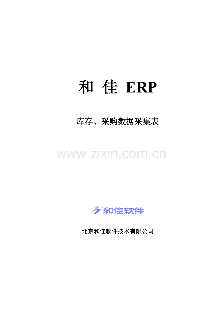 库存、采购系统数据采集表.docx_第1页