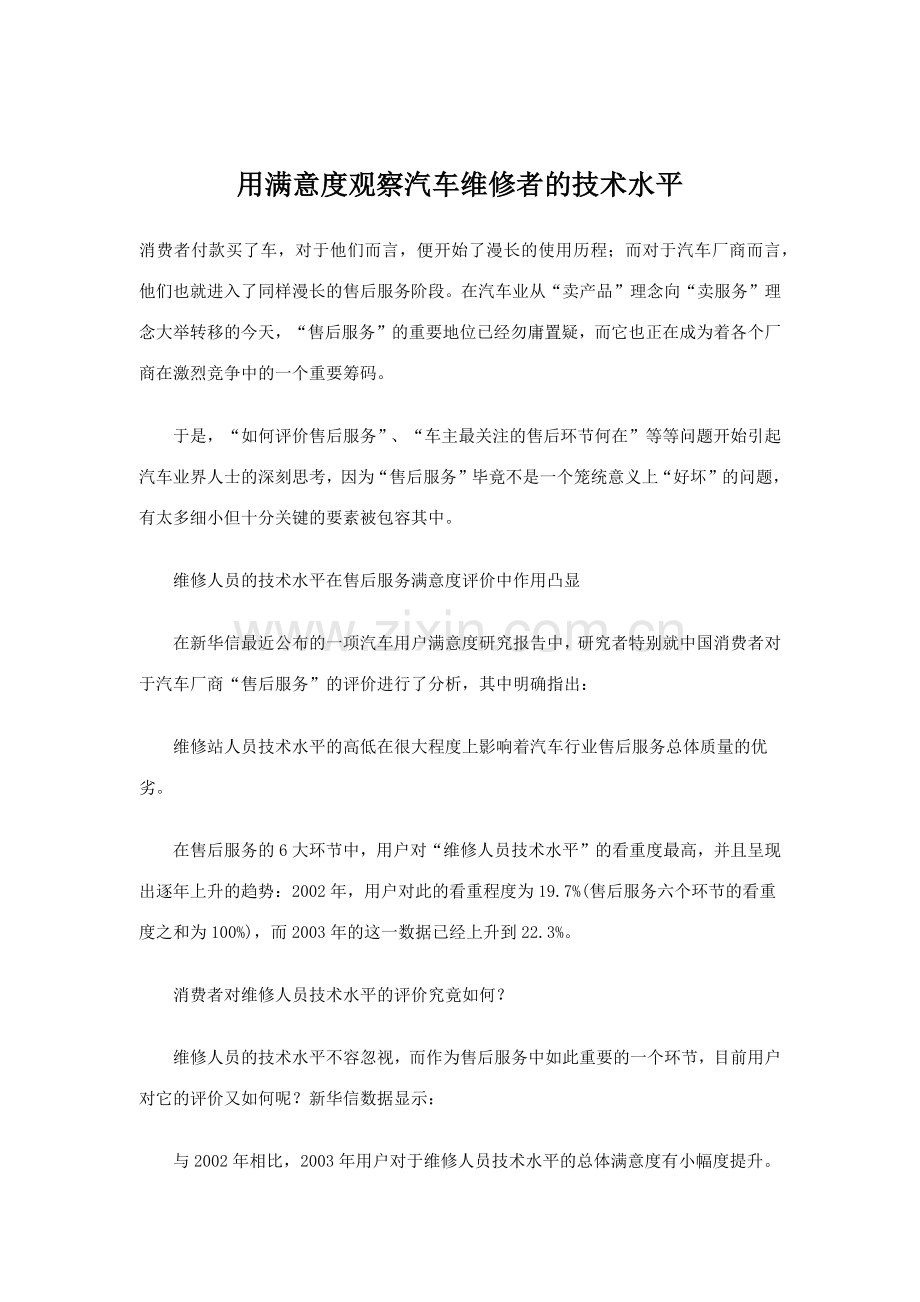 用满意度观察汽车维修者的技术水平.docx_第1页