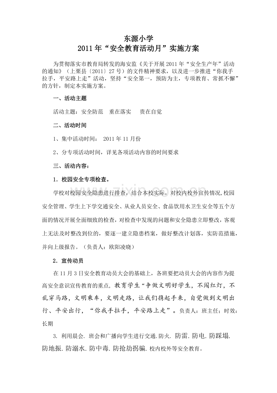 安全教育月资料.docx_第1页