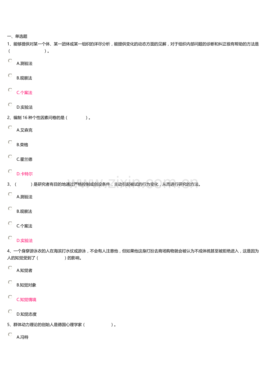 上海开大管理心理学-网上作业(3).docx_第1页
