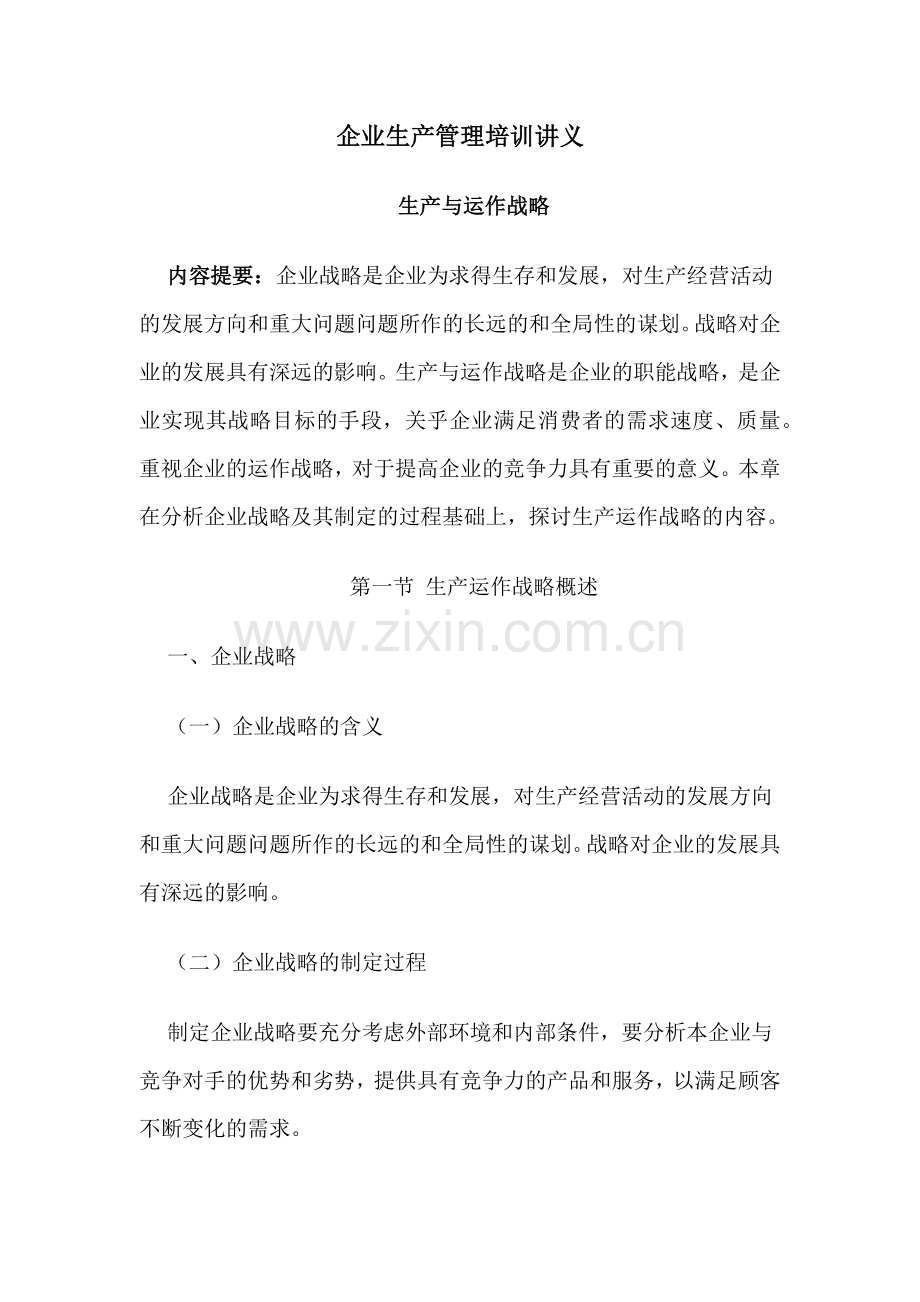 生产运作战略的相关内容.docx_第1页
