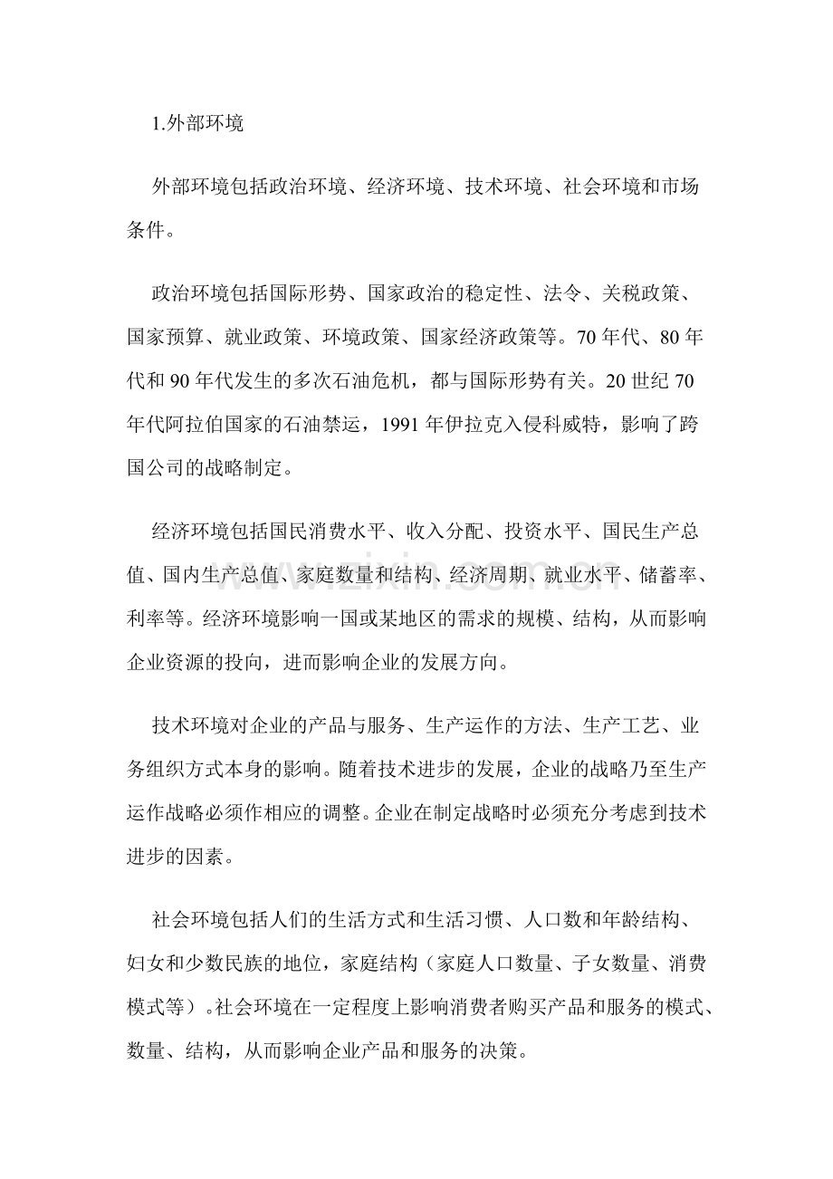 生产运作战略的相关内容.docx_第2页