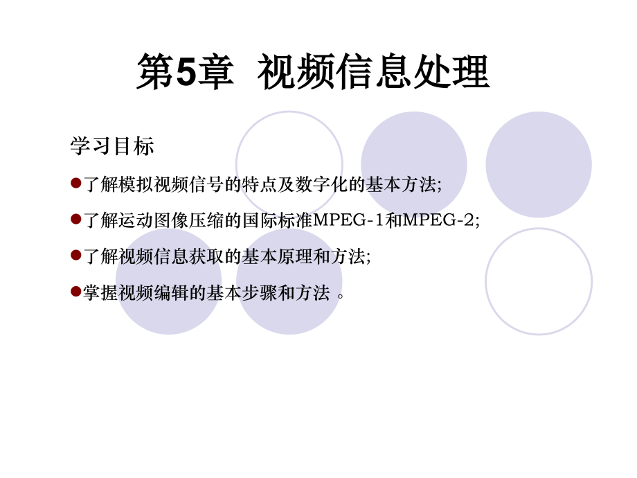 第5章 视频信息处理.ppt_第1页