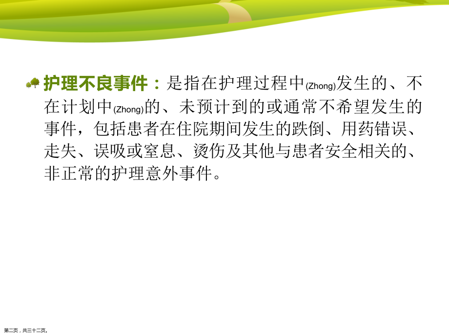 护理不良事件分析护理措施与方案.pptx_第2页