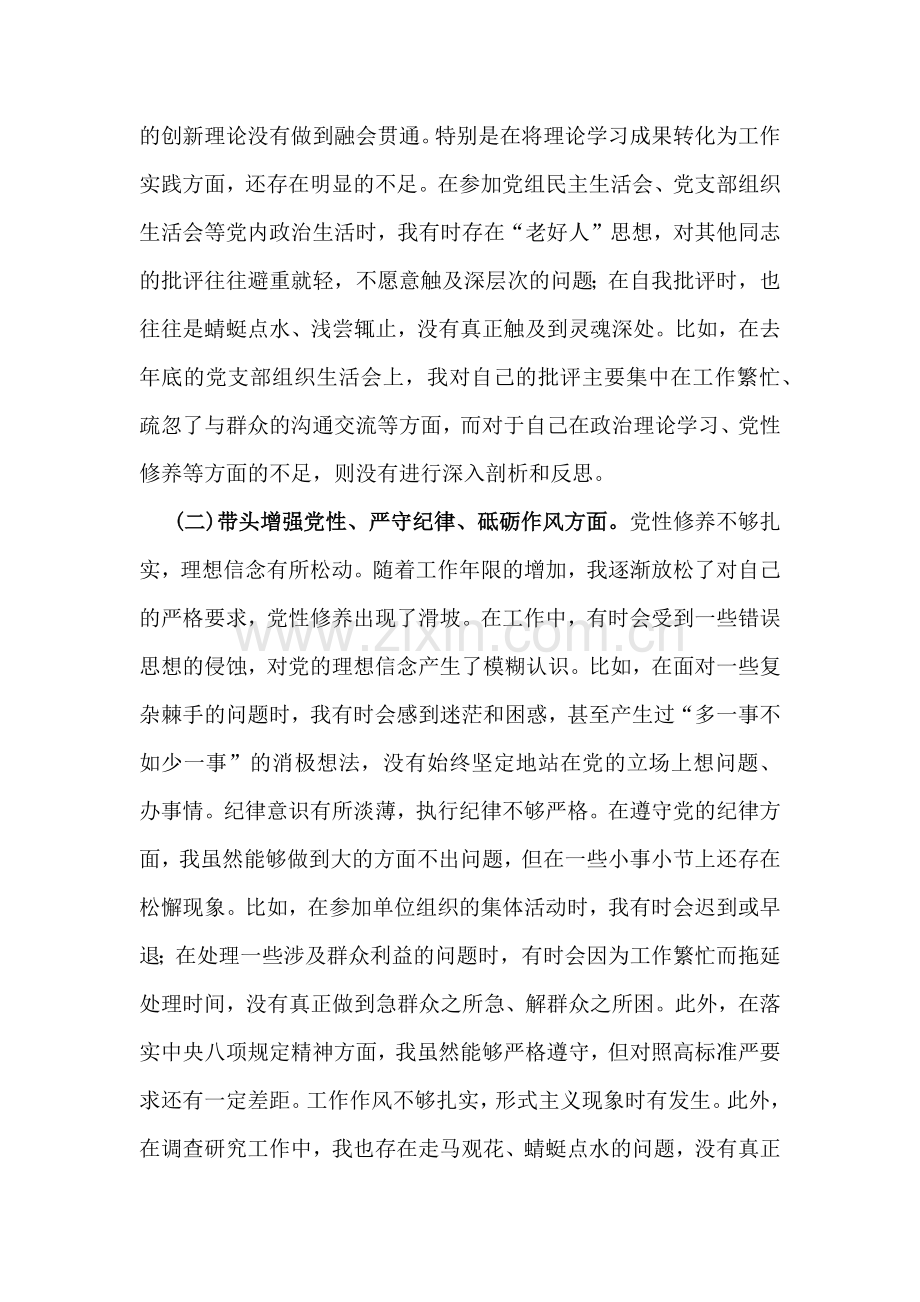 2025年全面围绕带头增强党性、严守纪律、砥砺作风等方面生活会个人对照检查材料(四个带头)3780字范文稿.docx_第2页