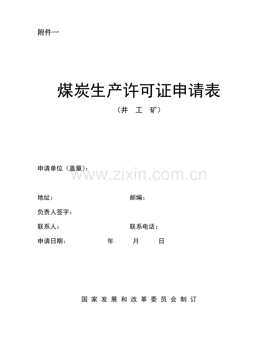 煤炭生产许可证延期、变更、年检申请表.docx_第1页