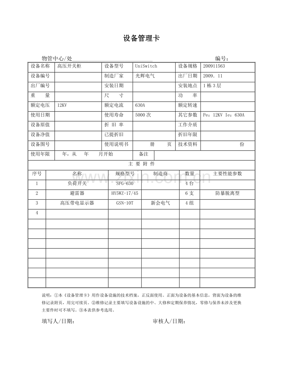某公司设备管理卡.docx_第2页