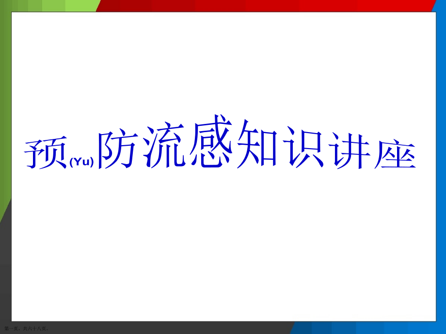 预防流感知识讲座借鉴范文.pptx_第1页