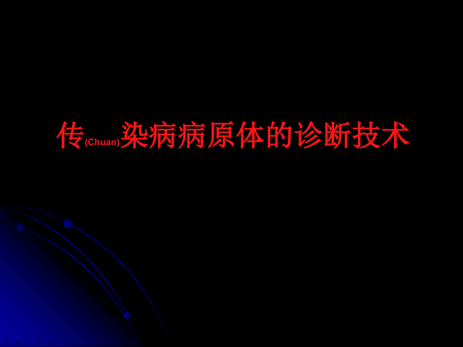 传染病病原治疗学习.pptx_第1页